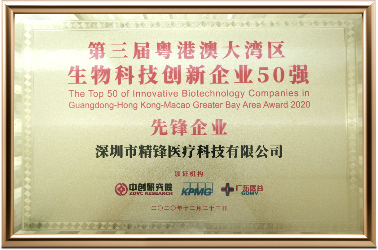 第三屆粵港澳大灣區(qū)生物科技創(chuàng)新企業(yè)50強