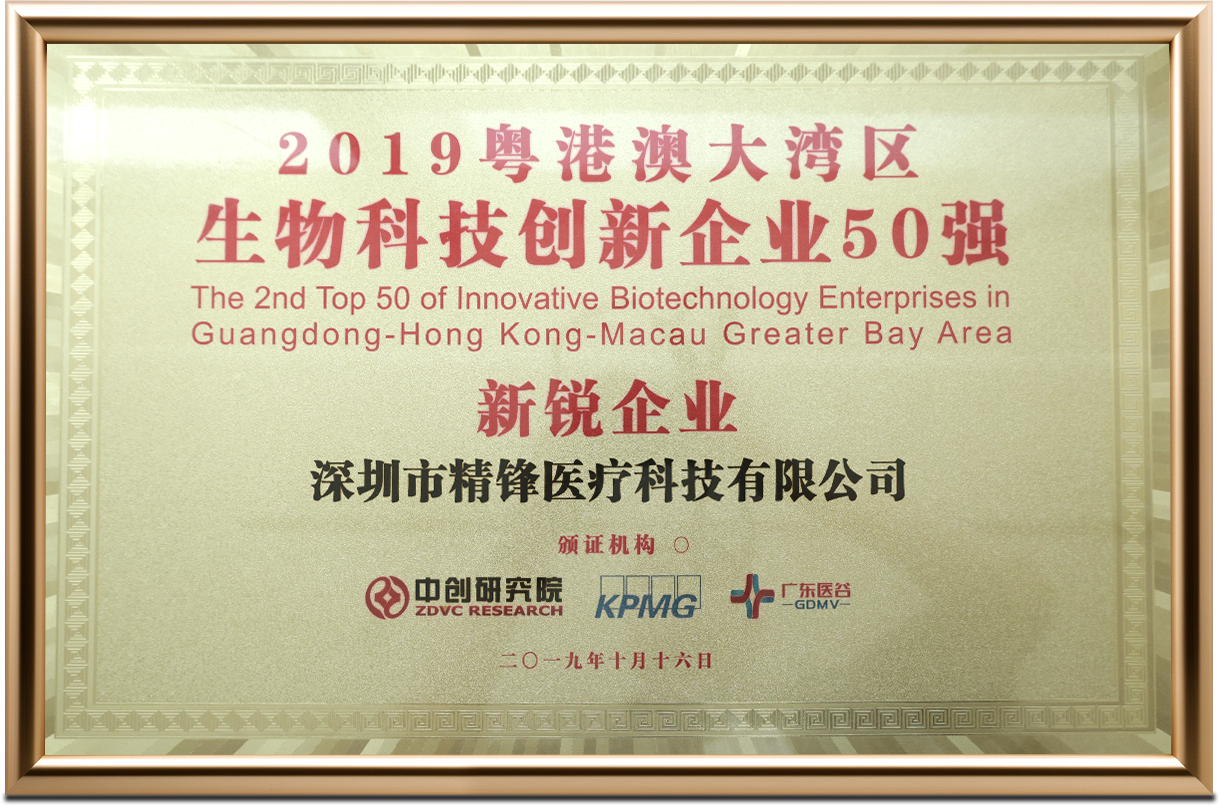 2019粵港澳大灣區(qū)生物科技創(chuàng)新企業(yè)50強 新銳企業(yè)