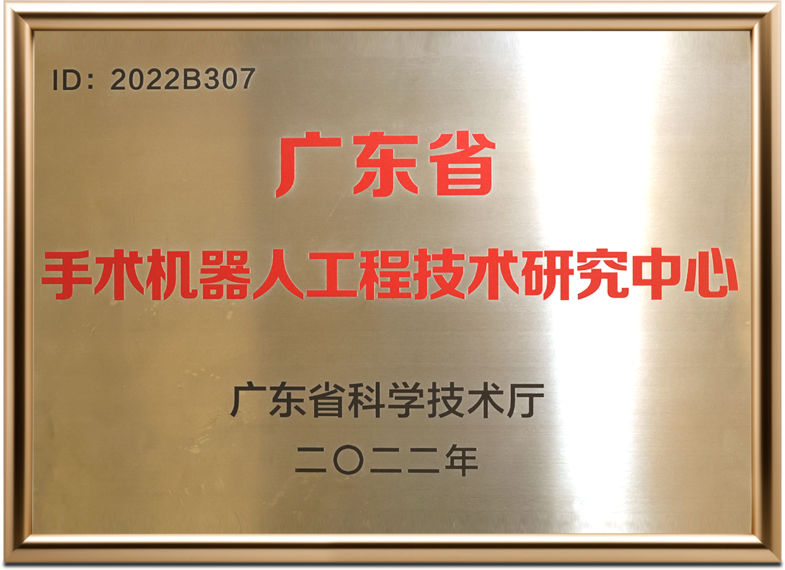 廣東省手術機器人工程技術研究中心
