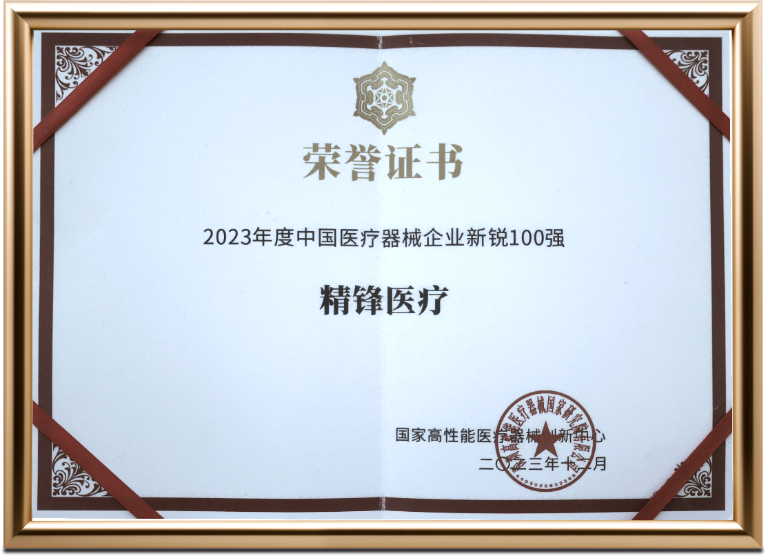 2023年度中國醫(yī)療器械企業(yè)新銳100強