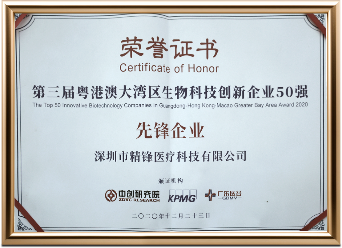 第三屆粵港澳大灣區(qū)生物科技創(chuàng)新企業(yè)50強 先鋒企業(yè)